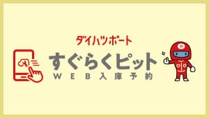 WEB入庫予約「すぐらくピット」